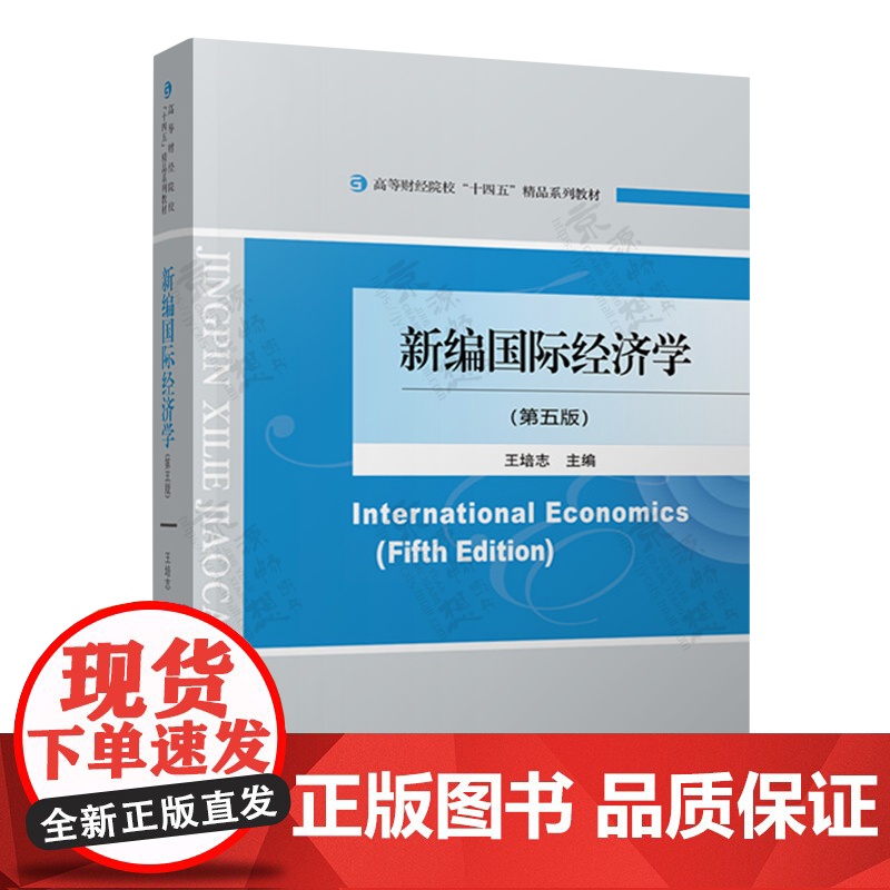 新编国际经济学 第五版 王培志 经济科学出版社 高等财经院校精品系列教材