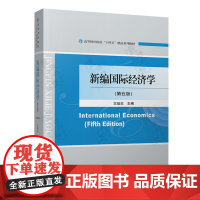 新编国际经济学 第五版 王培志 经济科学出版社 高等财经院校精品系列教材