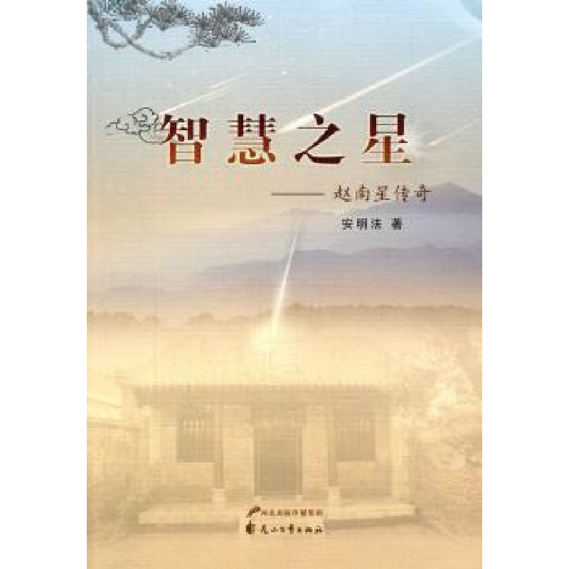 诺森智慧之星:赵南星传奇安明法9787551117029花山文艺出版社