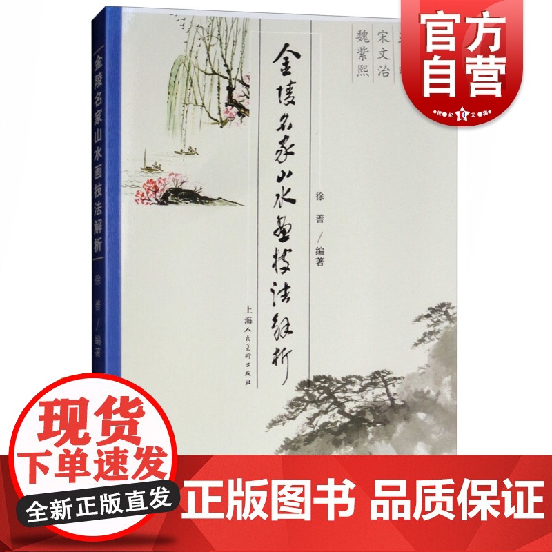 金陵名家山水画技法解析 艺术绘画 国画 山水画 金陵画派 上海人民美术 世纪出版