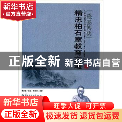 正版 精忠柏石室教育文选 傅宏星主编 华中师范大学出版社 978756