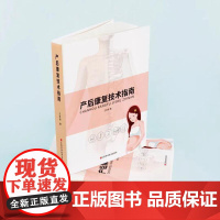 产后康复技术指南