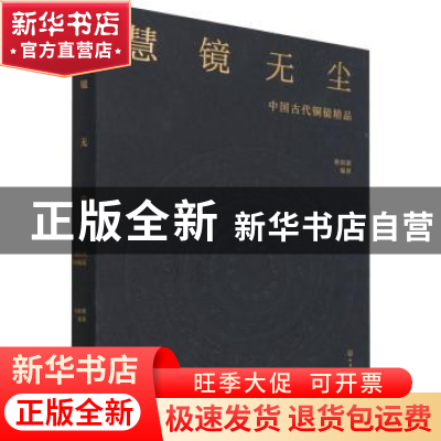 正版 慧镜无尘——中国古代铜镜精品 路韶康 化学工业出版社 9787