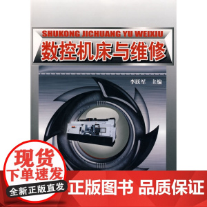 数控机床与维修 李跃军 化学工业出版社 正版书籍