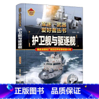 军迷 护卫舰与驱逐舰 [正版]军迷武器爱好者丛书珍藏版护卫舰与驱逐舰中国儿童军事百科全书武器图鉴青少年军事百科全书知识世