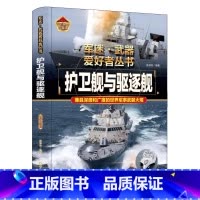 军迷 护卫舰与驱逐舰 [正版]军迷武器爱好者丛书珍藏版护卫舰与驱逐舰中国儿童军事百科全书武器图鉴青少年军事百科全书知识世