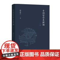中国哲学史新编.下卷 冯友兰 商务印书馆