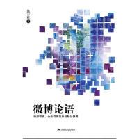 正版新书]微博论语钱志新 著9787214082961