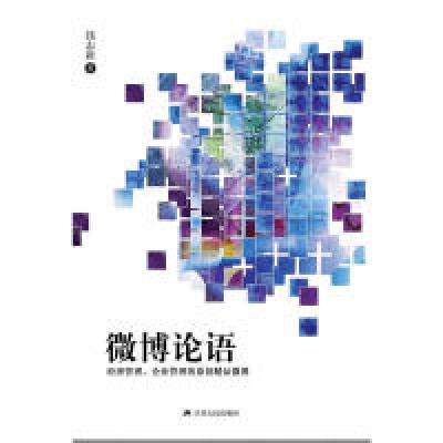 正版新书]微博论语钱志新 著9787214082961