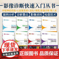 影像诊断快速入门丛书 CT淋巴系统胸部泌尿生殖系统头颈部头部消化系统中枢神经系统心血管骨肌心脏超声医学影像学读片图谱X线