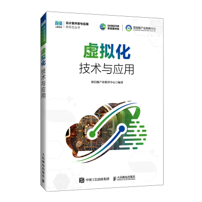 正版新书]虚拟化技术与应用深信服产业教育中心9787115634375