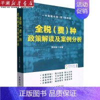 [正版]书店 书籍全税<费>种政策解读及案例分析 经济理论 金融投资理财图书