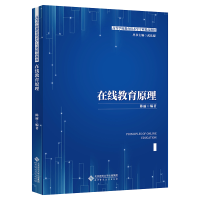 正版新书]在线教育原理陈丽/编著9787303270866