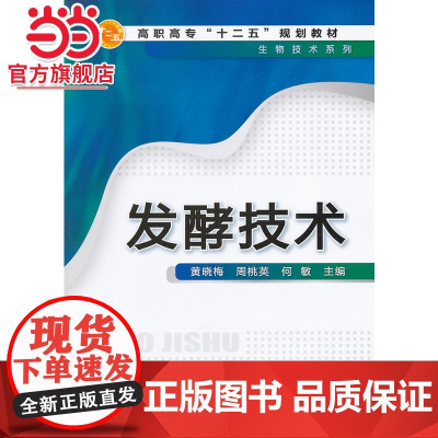 发酵技术(黄晓梅)