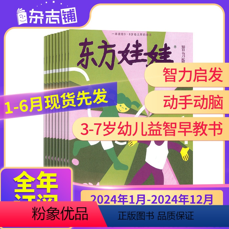 [全年12期]东方娃娃智力版 2024年1月-2024年12月 [正版]1-6月先发2024年全年/半年东方娃娃智力