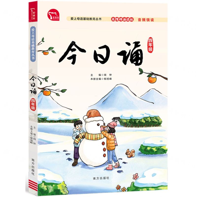 [N]今日诵(4年级无障碍诵读版)/爱上母语基础教育丛书-9787550176799