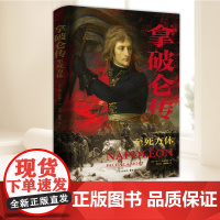 拿破仑传 东方出版中心