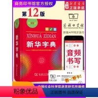 [正版]全新 字典 12版 单色本 全新小学生 新编实用工具书百科全书小学生词字典国民语文第十二 商务印书馆书店