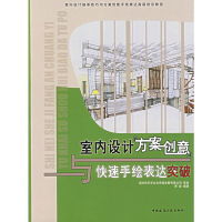 正版新书]室内设计方案创意与快速手绘表达突破贾森 编著978711