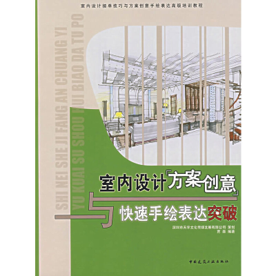 正版新书]室内设计方案创意与快速手绘表达突破贾森 编著978711
