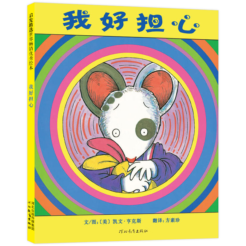 正版新书]我好担心(美)凯文·亨克斯(Kevin Henkes) 著 方素珍 译