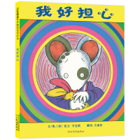 正版新书]我好担心(美)凯文·亨克斯(Kevin Henkes) 著 方素珍 译