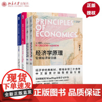 全套6册 经济学原理第8版 曼昆 微观经济学+宏观经济学分册教材 +学习手册 +学习指南 北京大学出版社 大学教材考研教