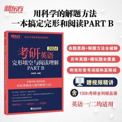 正版新书]新东方 考研英语完形填空与阅读理解PART B张销民97875