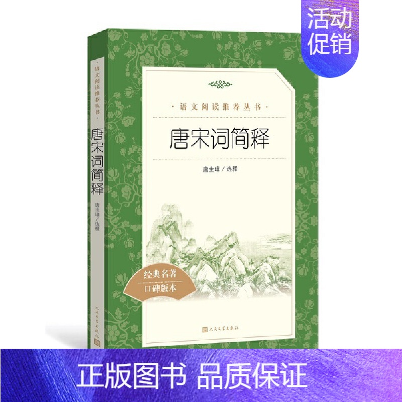 唐宋词简释 [正版]世说新语选西游记水浒传两册猎人笔记复活 四大名著 中小学课外阅读语文阅读书目世界名著文学青少年版文学