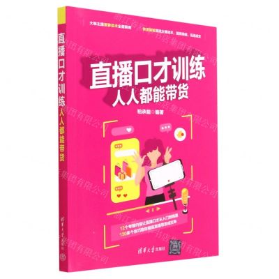 [N]直播口才训练(人人都能带货)-9787302634201