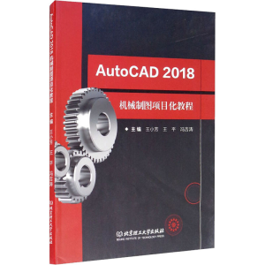 [M]AutoCAD 2018机械制图项目化教程-9787568282147