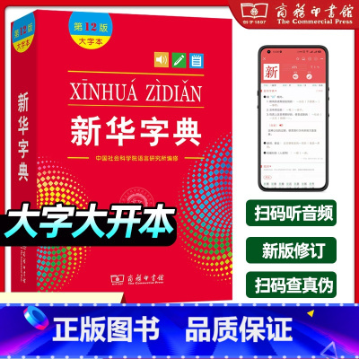 [正版]字典12版新版大字本中国社会科学院语言研究所编修商务印书馆第十二版大字本小学生中小学生汉语字典工具书大字本字典