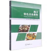 [N]地方特色美食教程-9787568928199