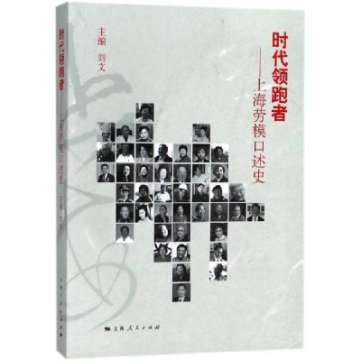 正版新书]时代领跑者--上海劳模口述史刘文9787208150713