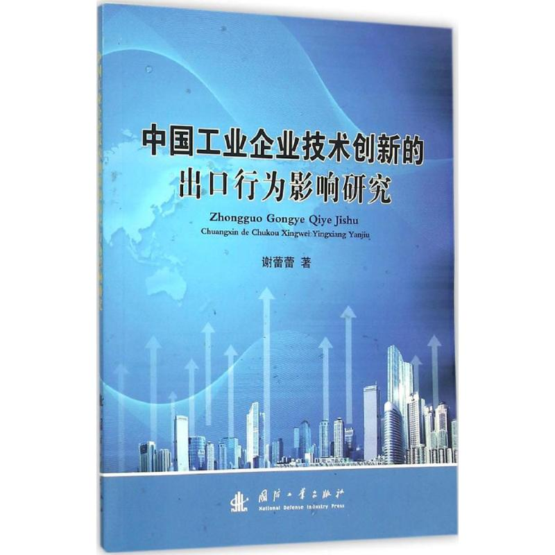 醉染图书中国工业企业技术创新的出口行为影响研究9787118105254