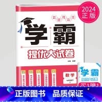 数学 七年级下册 苏科版 初中通用 [正版]2024新版学霸提优大试卷年级下册八年级九年级上册语文数学英语化学物理人教苏