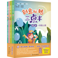 [M]创意玩转三点半 1年级 上册(全4册)-9787559729576