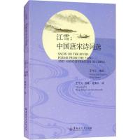 正版新书]江雪:中国唐宋诗词选王守义9787568602617