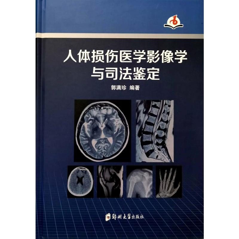正版新书]人体损伤医学影像学与司法鉴定郭满珍9787564583033