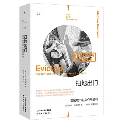 [N]扫地出门(美国城市的贫穷与暴利)/理想国纪实-9787570322879
