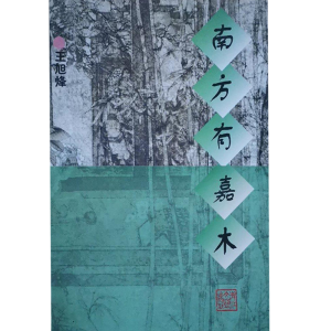 正版新书]南方有嘉木王旭烽9787533908515