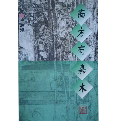 正版新书]南方有嘉木王旭烽9787533908515