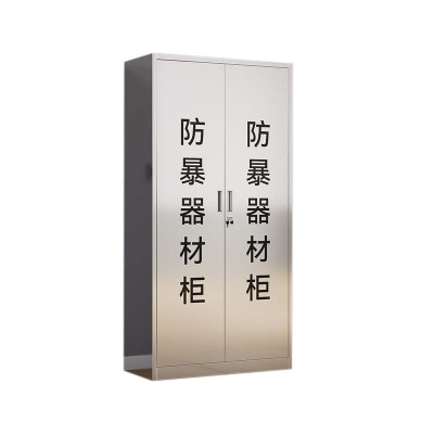 鑫升顺不锈钢防暴器械装备柜应急物资工具柜安保反恐盾牌柜警务室防爆柜201加厚材质1800*900*400 不含器材