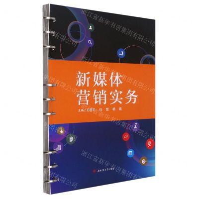 [N]新媒体营销实务-9787564385156