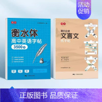 [2本]高中英语3500词+必背文言文 [正版]衡水体英语字帖高中生练字帖高考满分作文英语单词描红练习本高中一二三上下册