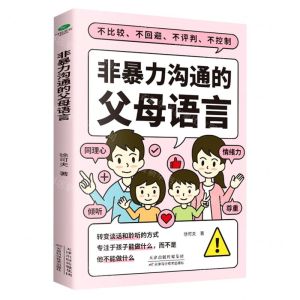 [N]非暴力沟通的父母语言-9787557699321