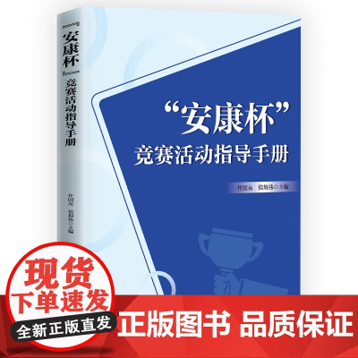 安康杯 竞赛活动指导手册 任国友 侯烺祎 中国工人出版社