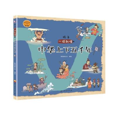 正版新书]孩子一读就懂的中华上下五千年:1斯塔熊文化978751833