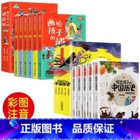 [彩绘注音]道德经+中国历史(儿童版) [正版]画给孩子的道德经全6册大字儿童版老子原著有声伴读学生版中国哲学书籍彩