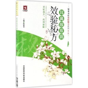[M]耳鼻喉疾病效验秘方-9787506788199